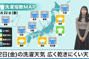 1月22日(金)の洗濯天気予報　広く乾きにくい天気