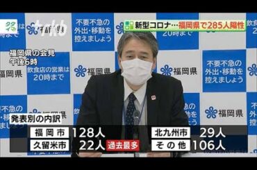 新型コロナ...福岡県で285人陽性　3人が死亡