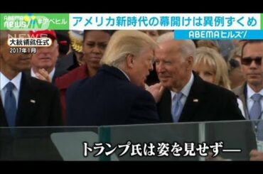 トランプ氏は就任式“欠席”　歴代大統領参加の中で(2021年1月21日)