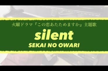 silent - SEKAI NO OWARI（TBS系 火曜ドラマ『この恋あたためますか』主題歌）耳コピしてピアノで弾いてみた ~Piano cover~