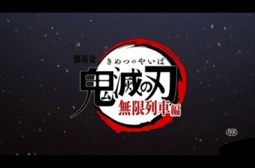 劇場版「鬼滅の刃」無限列車編 フル動画  全画面表示 Demon Slayer the Movie Mugen Train 2020 English Subbed HDきめ つの や い ば