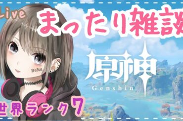 【原神/live】世界ランク7★まったり冒険！雑談しながら秘境巡り♪ #59【れな/Rena】