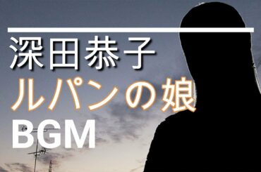 【深田恭子のBGM】ドラマ「ルパンの娘」最終回