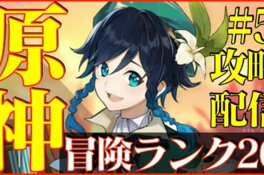 【原神 】冒険ランク26 本探しの任務から 攻略配信#5