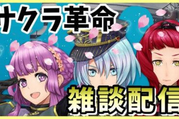 【サクラ革命】🔴雑談配信　エレメントドロップ調査団