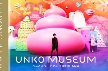 固定概念を水に流せ！「うんこミュージアム YOKOHAMA」