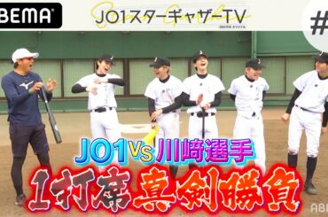 プロ野球選手 川﨑宗則 VS JO1が1打席真剣勝負をしてみたら衝撃の結果に…