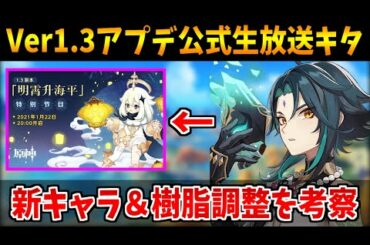 【原神】1/22にVer1.3アプデ公式生放送来る！新キャラ＆新イベの考察や天然樹脂の調整を解説【原神インパクト実況】