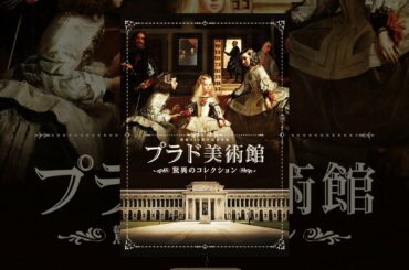 プラド美術館 驚異のコレクション