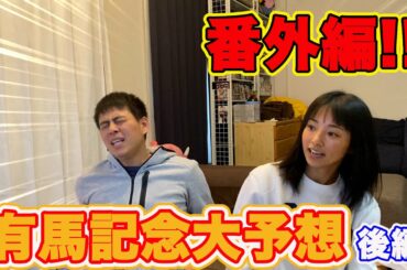 【安祐美の野球ノート番外編part.2】有馬記念大予想 後編