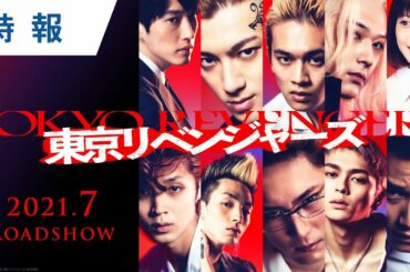 映画『東京リベンジャーズ』特報 2021年7月公開