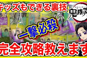【鬼滅の刃】キッズでもできる一撃必殺トリプルキャッチャー攻略教えます!(クレーンゲーム UFO キャッチャー) 【鬼滅の刃】キッズでもできる一撃必殺トリプルキャッチャー攻略教えます!(クレーンゲーム UFO キャッチャー)