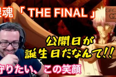 【海外の反応/アニメ】銀魂　THE FINAL　予告　公開日が誕生日と同じではしゃぐニキwww