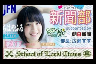 TOKYO FM：GIRLS LOCKS!　『北乃きいちゃん来校♪ 新聞部活動報告！』　広瀬すず＆北乃きい　2016.03.16