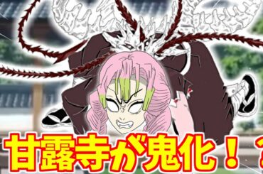 【鬼滅の刃アフレコ】もしも甘露寺蜜璃が鬼になったら…【アニメ2期 劇場版 鬼滅の刃 無限列車編 本編 フル HD 視聴 Demon Slayer full movie 無料】