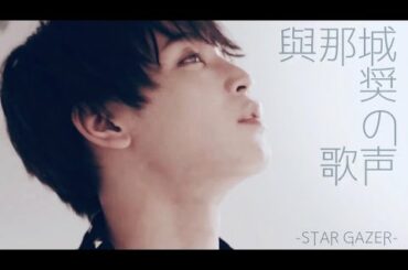 【JO1】與那城奨の歌声集 -STARGAZER-