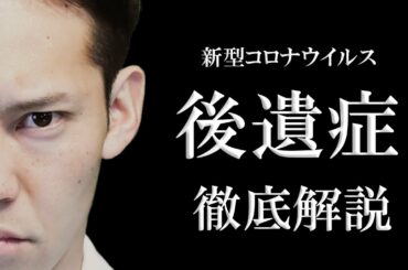 新型コロナは「治った後がヤバイ」って本当ですか？（医師が分かりやすく解説）