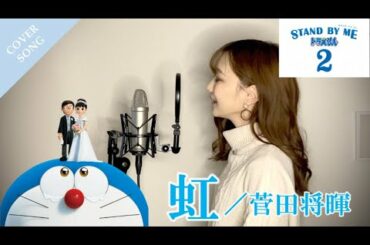 【フル歌詞】虹/菅田将暉『映画STAND BY ME ドラえもん 2』主題歌 cover by きしもとしおり【女性キー（+5）】