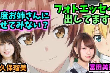 【逢坂良太/富田美憂/大久保瑠美】富田実憂のフォトエッセイに興味津々な大久保瑠美