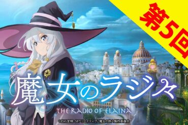魔女のラジ々 第5回