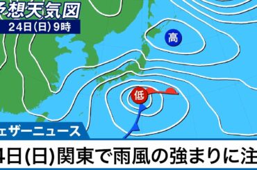 発達した低気圧が接近　24日(日)関東で雨風の強まりに注意
