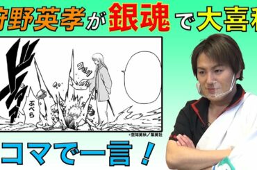 【銀魂大喜利】狩野英孝、悲願の爆笑回答！？