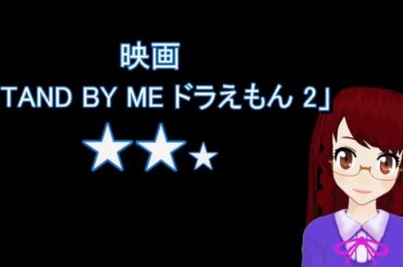 今回のレビューは映画「STAND BY ME ドラえもん 2」ネタバレ注意 FHD