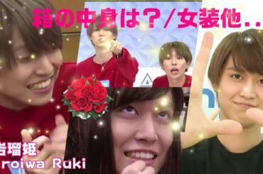 白岩瑠姫/Shiroiwa Ruki/「練習生が女装に挑戦」「箱の中身は何？」他/【PRODUCE 101 JAPAN】