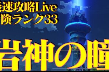 【原神】最速攻略配信 岩神の瞳全回収【原神攻略Live】
