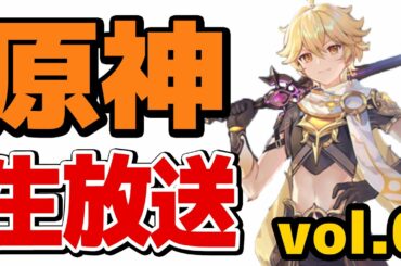 【原神　生放送第０回】　原神についてとテスト