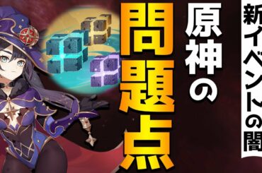 【原神】無相イベントの問題点と原神が今後もっと面白くなるには【Genshin】