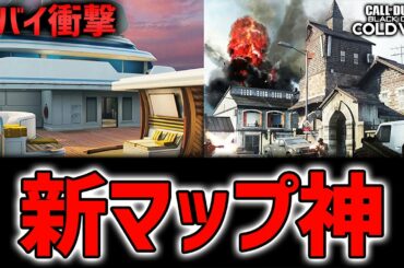 【速報】ヤバイです、超絶((神新マップ))8種がくる。【CoD/BOCW】(リーク/アップデート情報)