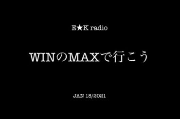 「WINのMAXで行こう」JAN 18/2021