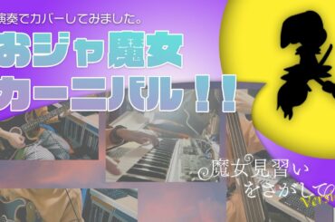 おジャ魔女カーニバル!! 〜映画『魔女見習いをさがして』ver. 〜 cover