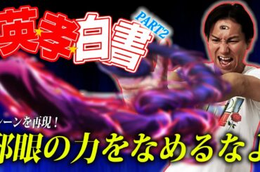 【幽遊白書】EIKOがアドリブで名シーンを再現するぜ！！【PART2】