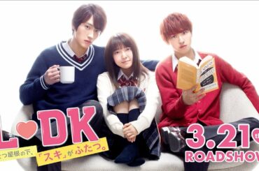 映画『L♡DK　ひとつ屋根の下、「スキ」がふたつ。』予告【3.21（木・祝）公開】