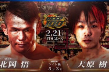 【DEEP100】“老害肉団子”北岡悟が"矢地に勝った"大原樹里と激突【再アップ】