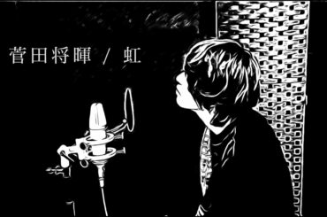 虹/菅田将暉 (映画「STAND BY ME ドラえもん 2」主題歌) 【御子柴リョーマ】