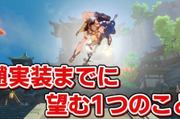 【原神】槍武器の落下攻撃に欠点？魈実装時までに修正してほしいこと