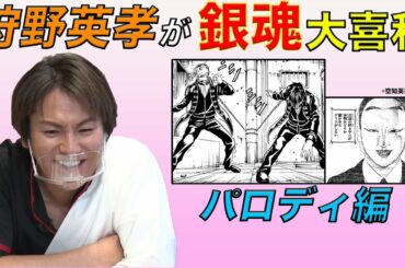 【銀魂大喜利】遂に最終回！ 狩野英孝がラストでまさかの爆死！？