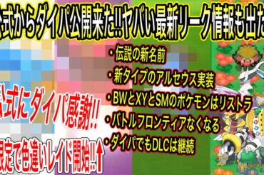 【緊急速報&最新情報まとめ】公式からダイパ公開来た！公式に感謝！ヤバい最新リークも！伝説の新名前・新タイプのアルセウス・色々またリストラ・バトフロなくなる・DLC継続【ポケモン剣盾】【ポケモンGO】
