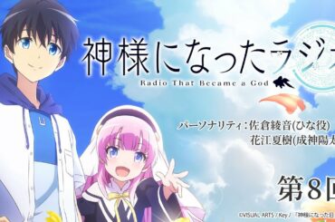 【公式WEBラジオ】神様になったラジオ　第8回(2021.01.22配信分)