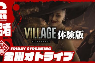 【体験版】弟者の「バイオハザード ヴィレッジ MAIDEN」【2BRO.】