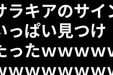有馬記念2020 #4 サイン読み　サラキアのサインいっぱい見つけたった