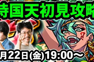 【モンストLIVE配信 】持国天(新超絶・木)を初見で攻略！【なうしろ】