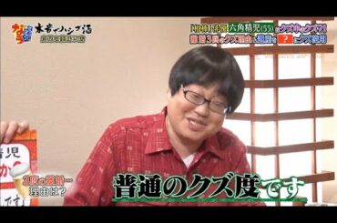 『ダウンタウンなう』🅽🅴🆆 六角精児・「相棒」俳優六角精児 クズ中のクズ？！離婚3回のクズ理由＆ 遺産をギャンブルに使用 Vol 1