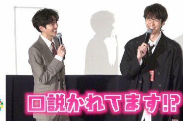 志尊淳、岡田将生の「抱きしめたい」発言に大照れ！　“志尊くんさん”呼びに神対応も…キャスト大爆笑！　映画『さんかく窓の外側は夜』公開前夜祭 舞台あいさつ