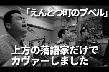 【映画】『えんとつ町のプペル』（主題歌）詞・曲 西野亮廣（キングコング）上方の落語家だけでcoverしてみました。