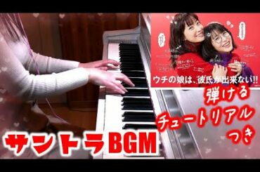 ウチの娘は、彼氏が出来ない サントラBGM 弾ける鍵盤チュートリアル付き 菅野美穂 浜辺美波 日本テレビ 水曜ドラマ 得田真裕 Uchikare