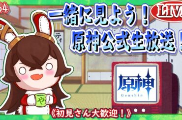 【原神】原神公式放送を一緒に見よう！中国版ver1.3をミラー【ＬＩＶＥ】#64